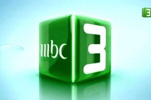 تردد قناة mbc3 الجديد 2025 علي النايل سات وعربسات قناة ام بي سي 3