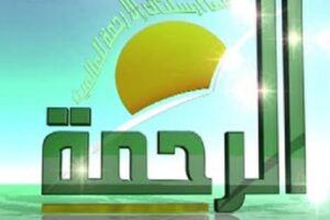 تردد قناة الرحمة 2026 الجديد al rahma على النايل سات والعرب سات والهوت بيرد