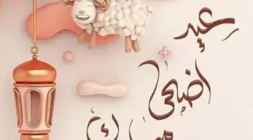 إجازة عيد الأضحى المبارك