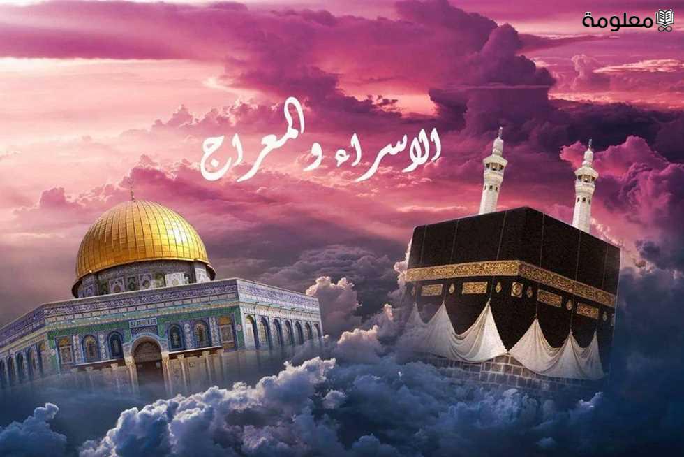 الاسراء والمعراج