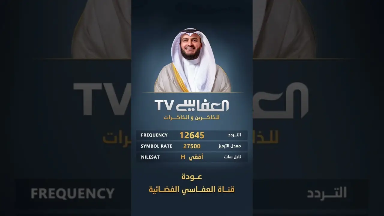 تردد قناة العفاسي