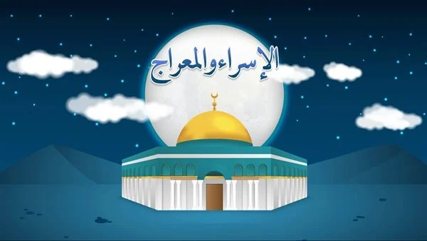 اذاعة مدرسية عن الاسراء والمعراج كاملة العناصر وجاهزة للطباعة