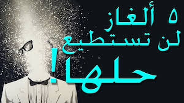 ألغاز صعبة وحلولها قديمة