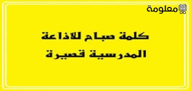 كلمة الصباح للاذاعة المدرسية