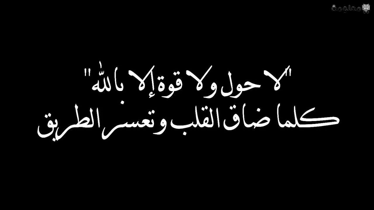 قصتي مع لا حول ولا قوة الا بالله