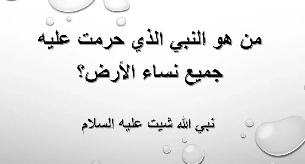 من هو النبي الذي حرمت عليه جميع نساء الارض ولماذا حرمت عليه