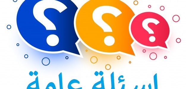 اسئله عامه صعبه جدا مع الاجوبه.. اسئلة صعبة
