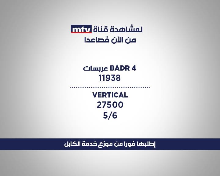 ام تي في اللبنانية