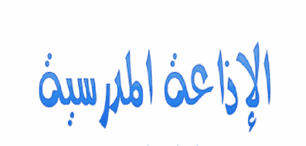مقدمة وخاتمة إذاعة مدرسية جميلة.