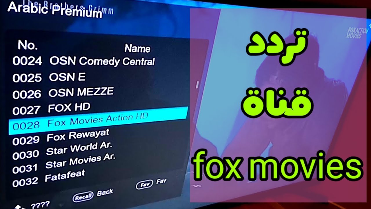 تردد قناة fox movies nilesat 2025 على نايل سات و عرب سات الجديد