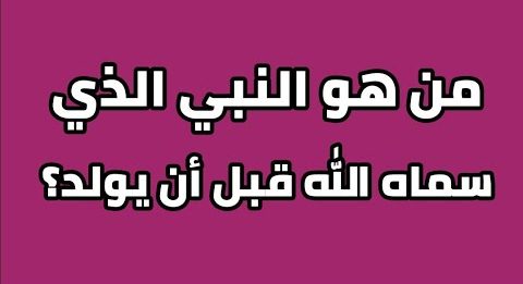 أسئلة دينية سهلة للأطفال