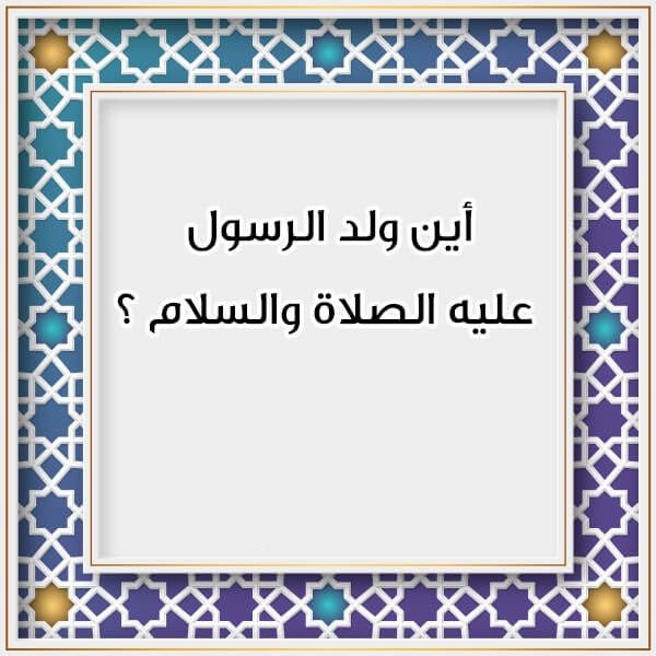 أسئلة دينية سهلة للأطفال الصغار