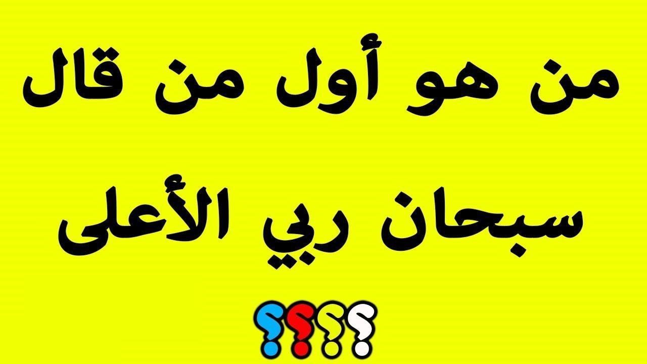 أسئلة دينية سهلة للأطفال مع خيارات.. أسئلة دينية واجوبتها من القرآن مع خيارات