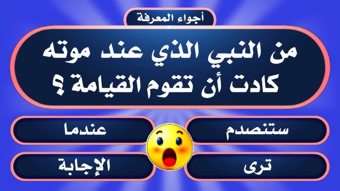أسئلة دينية سهلة مع خيارات.. أسئلة دينية إسلامية للمسابقات سهلة