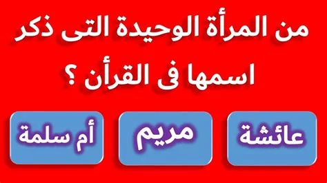 أسئلة دينية سهلة مع خيارات.. أسئلة دينية إسلامية للمسابقات سهلة