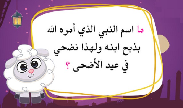 أسئلة دينية للأطفال الصغار