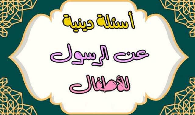 أسئلة دينية للأطفال عن الرسول.. أسئلة دينية للأطفال pdf