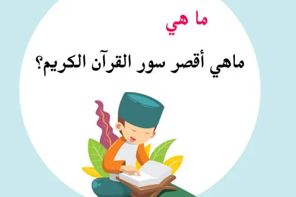 أسئلة دينية للاطفال عن القران