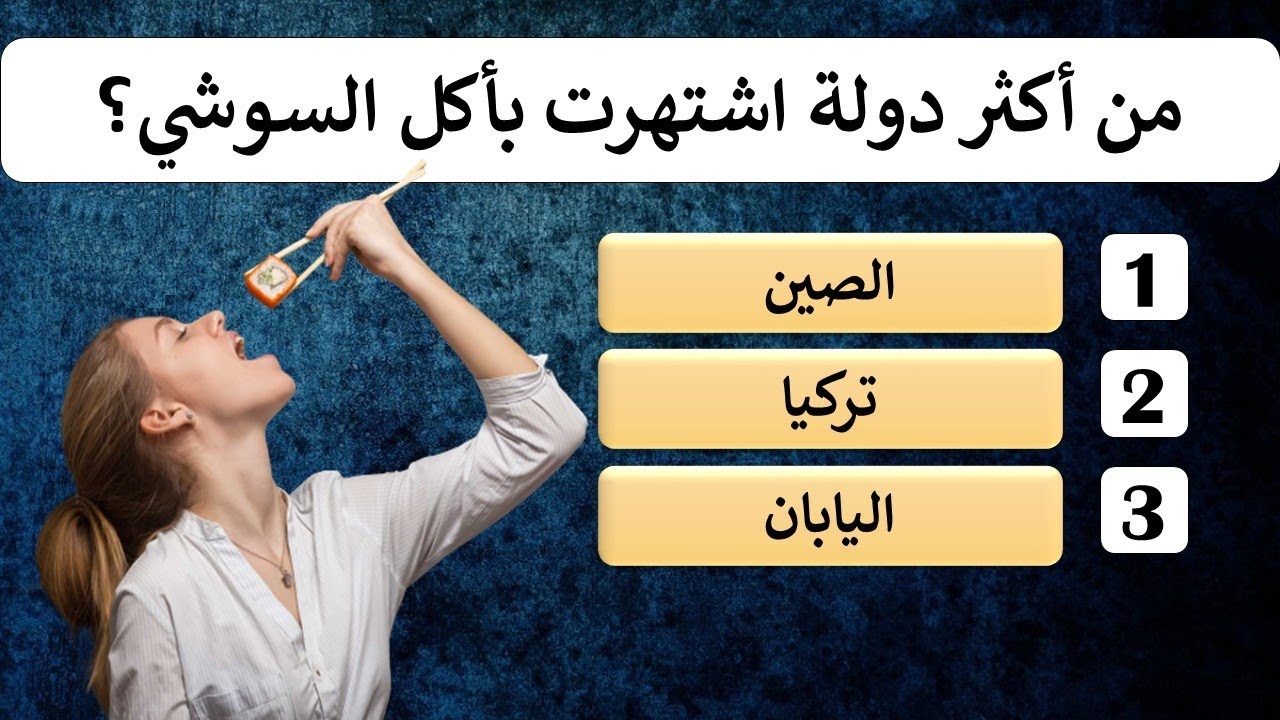 أسئلة عامه واجوبه مع خيارات صعبه