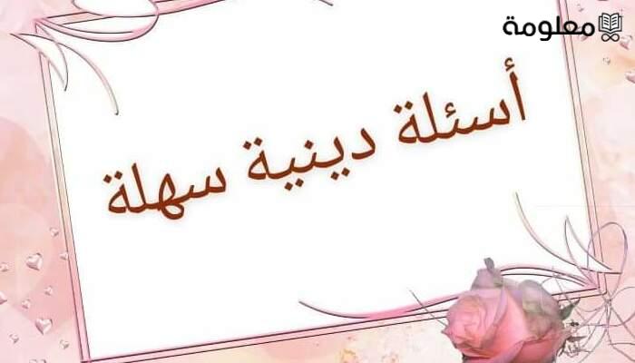 أصعب أسئلة دينية