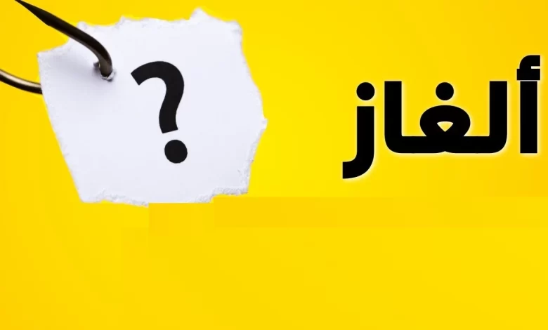 ألغاز مضحكة بأجوبتها