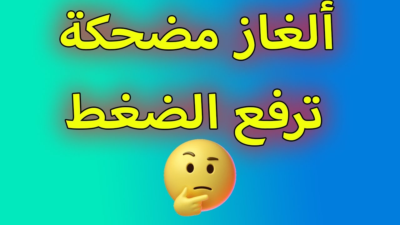 ألغاز مضحكة واجوبتها