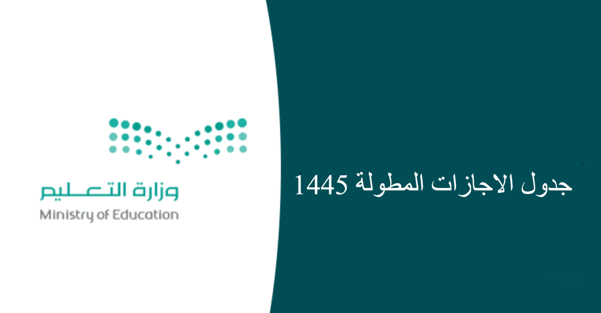 بشرى سارة .. احصل على إجازة مطولة بدايةً من هذا التاريخ 1447 لطلاب السعودية من التعليم
