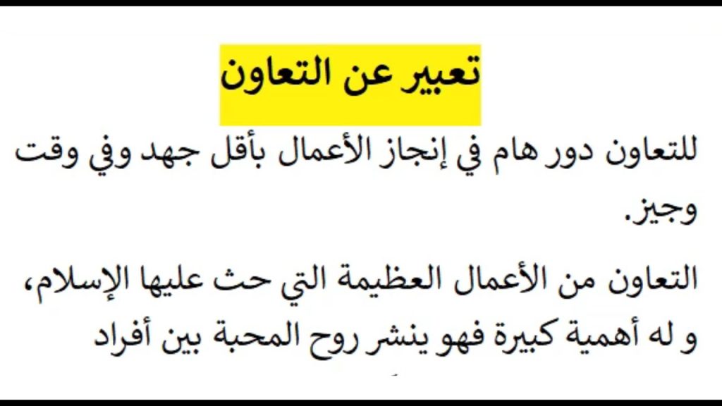 إنشاء عن التعاون للصف السادس الابتدائي
