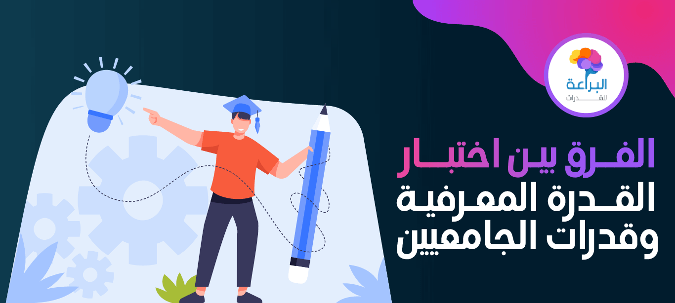بخطوات بسيطة .. طريقة التسجيل في اختبار القدرة المعرفية عبر موقع المركز الوطني للقياس etec.gov.sa