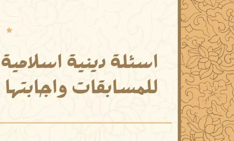 اسئلة دينية مع الإجابات سهلة.. أسئلة دينية للأطفال