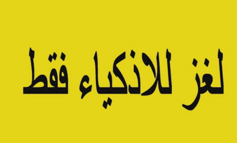اسئلة ذكاء