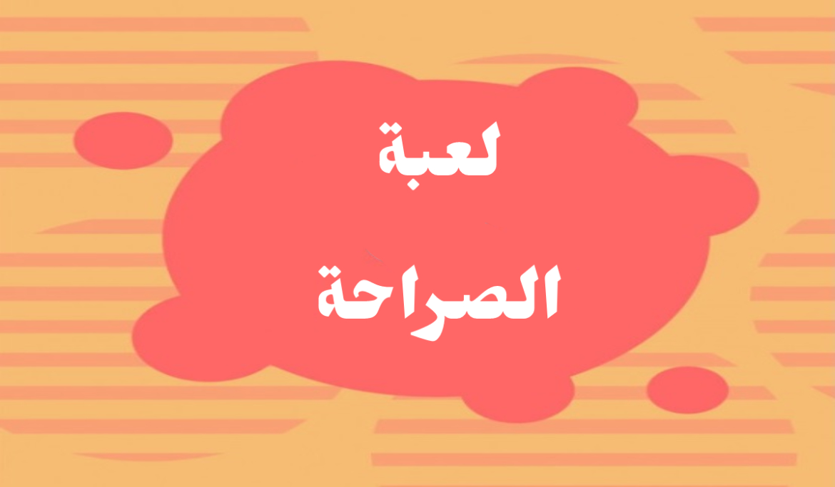 اسئلة صراحة الأصدقاء pdf.. أسئلة للاصدقاء مضحكة