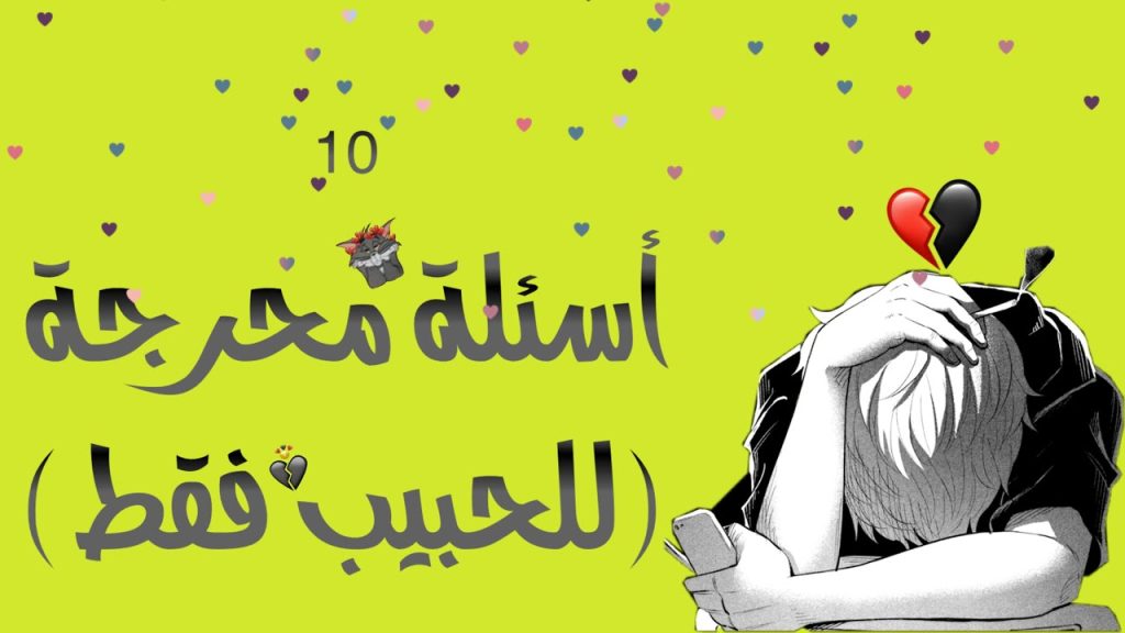 اسئلة صراحة للحبيب رومانسية.. اسئلة ما بين الأصدقاء؟