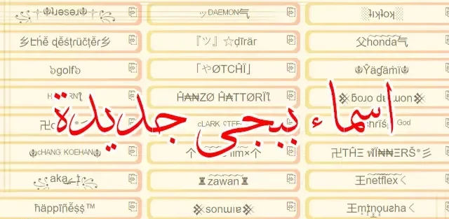 اسماء ببجي فخمة بالانجليزي.. اسماء ببجي مستفزه للشباب