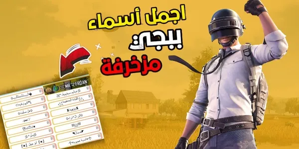 اسماء ببجي فخمة