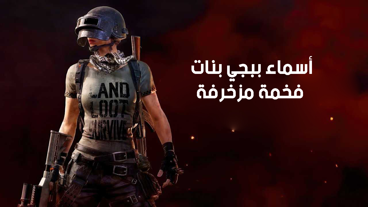 اسماء ببجي مزخرفة بنات