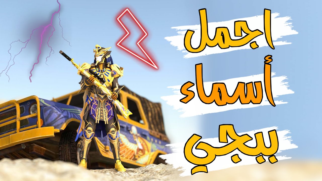 اسماء ببجي مزخرفة عربي بنات