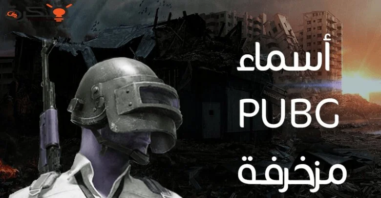 اسماء ببجي مزخرفة عربي بنات.. اسماء ببجي مستفزه