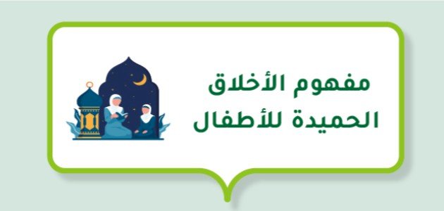 الأخلاق الحميدة