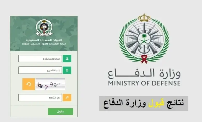 بنقرة واحدة.. الاستعلام عن نتائج وزارة الدفاع 1447 رجال ونساء في السعودية “بوابة التجنيد الموحد”