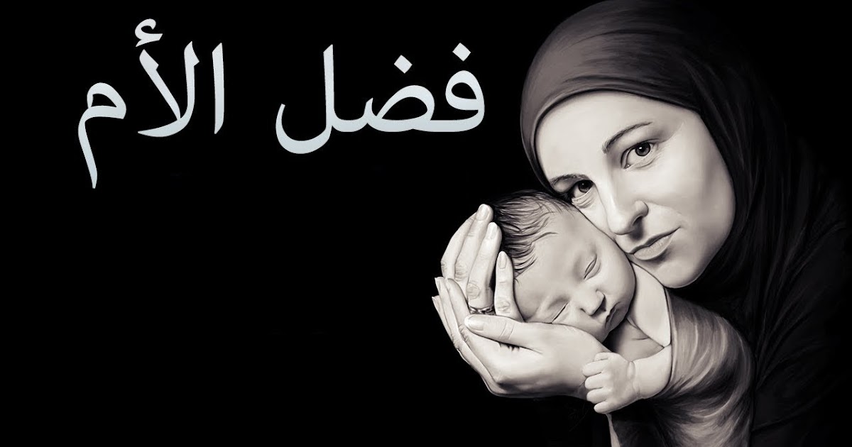 الام وواجبنا نحوها