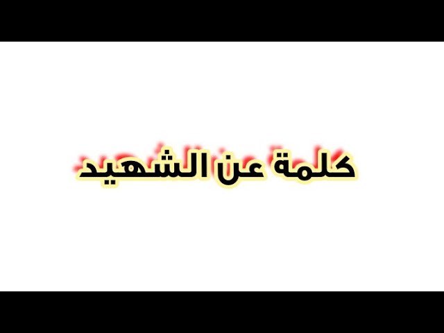 الشهيد للإذاعة المدرسية
