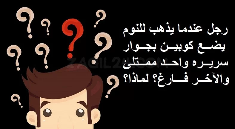 ألغاز مضحكة واجوبتها+65 ما هو اصعب لغز في العالم وحلها؟
