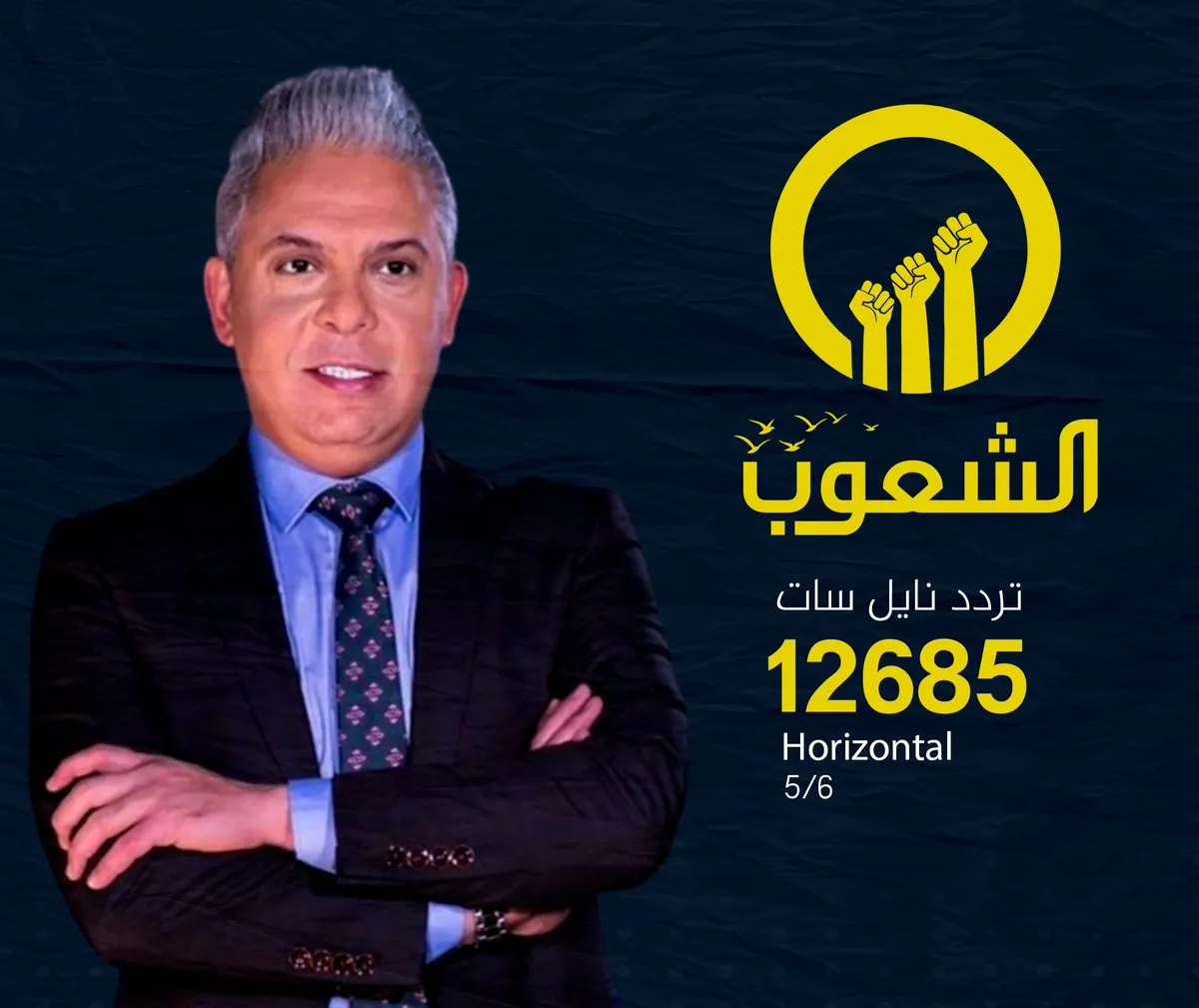 تردد قناة الشعوب على النايل سات