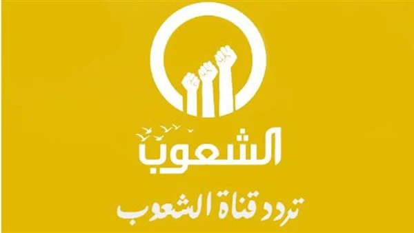 تردد قناة الشعوب على النايل سات 2025