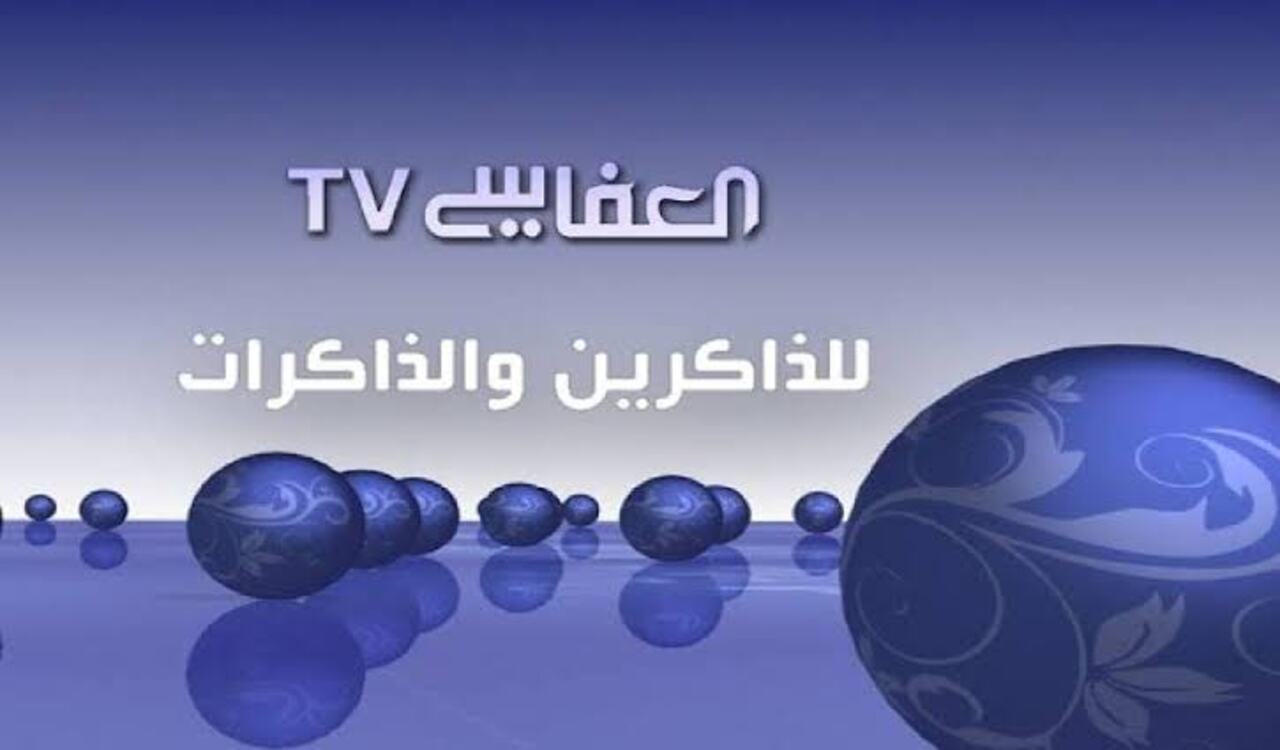 تردد قناة العفاسي قران 2025 نايل سات