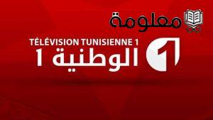 تردد قناة الوطنية التونسية على النايل سات وعرب سات الجديد