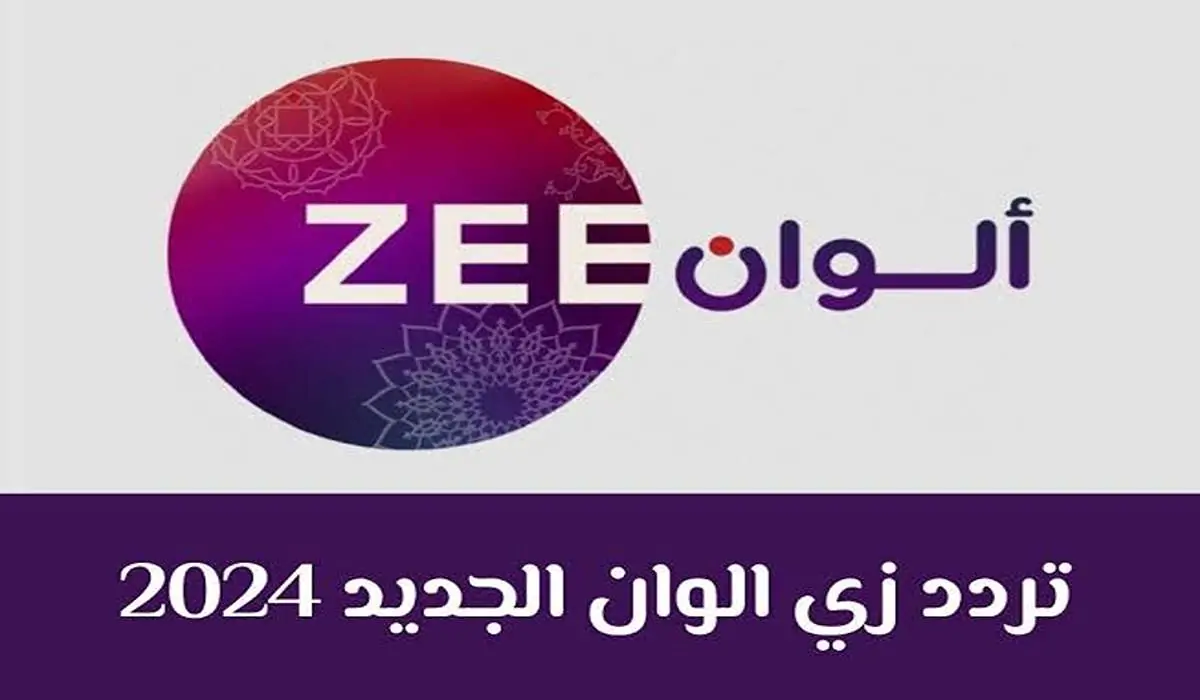 تردد قناة زي الوان على نايل سات وعرب سات