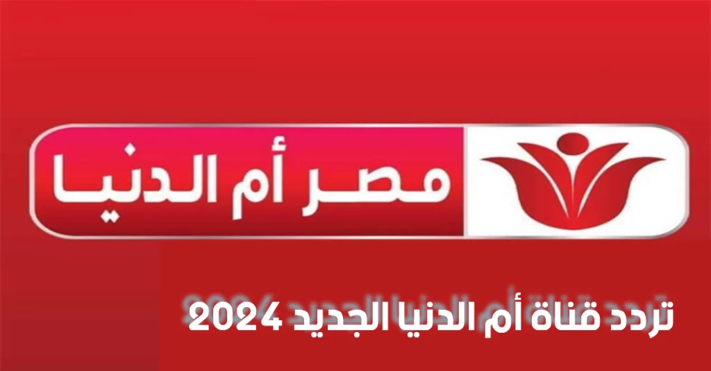 تردد قناه مصر أم الدنيا الجديد 2025 نايل سات