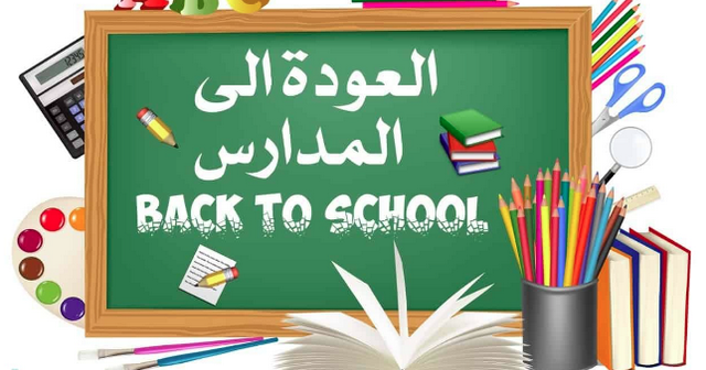 تعبير عن بداية العام الدراسي